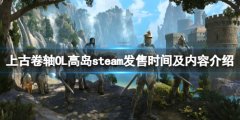 上古卷轴OL高岛什么时候出 steam发售时间及内容介绍