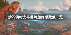 沙石镇时光斗兽牌能加多少好感 斗兽牌加好感数值一览