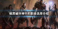 暗黑破坏神不朽职业选择是什么 职业选择推荐