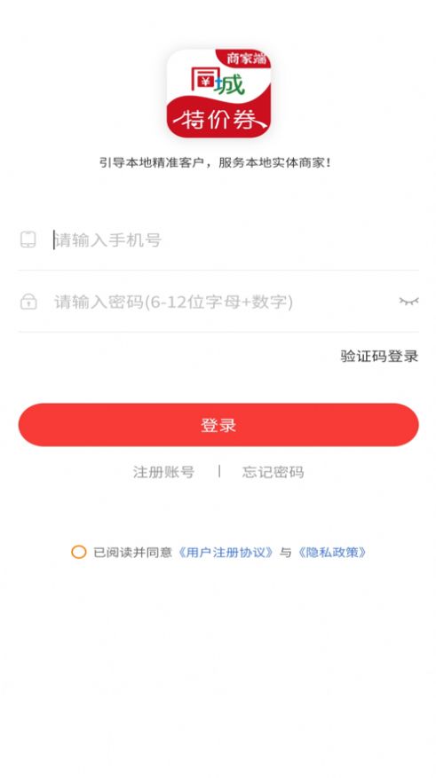 同城特价券商家端app手机版下载图片1