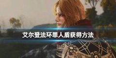 艾尔登法环罪人盾怎么获得 罪人盾获得方法