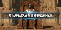 艾尔登法环旋角盾在哪里刷 旋角盾获得路线分享