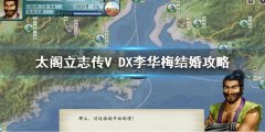 太阁立志传V DX李华梅怎么娶 李华梅结婚攻略