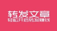 转发文章app哪个好用