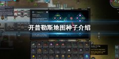 开普勒斯地图种子有哪些 Keplerth地图种子介绍
