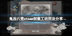 鬼谷八荒steam创意工坊怎么用 steam创意工坊用法分享