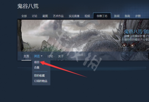 鬼谷八荒steam创意工坊怎么用 steam创意工坊用法分享