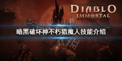 暗黑破坏神不朽猎魔人技能介绍 猎魔人技能详解