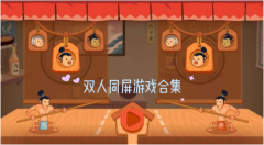 可以同屏双人玩的游戏合集