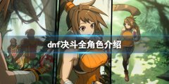地下城与勇士决斗角色有哪些 dnf决斗全角色介绍