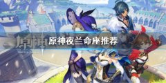 原神夜兰命座几好 夜兰命座推荐