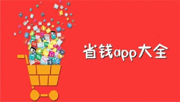 网购最便宜的app合集_适合学生网购的软件推荐_质量好的购物软件大全
