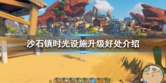 沙石镇时光设施升级有什么好处 设施升级好处介绍