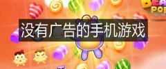 没有广告的手机游戏推荐