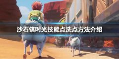 沙石镇时光技能点可以重置吗 技能点洗点方法介绍