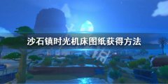 沙石镇时光机床图纸怎么获得 机床图纸获得方法介绍