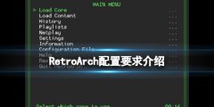 全能模仿器RetroArch配置要求是什么 配置要求介绍