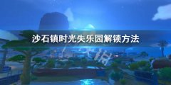 沙石镇时光失乐园怎么解锁 失乐园解锁方法