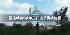 狙击精英5战役工厂击杀挑战目标在哪 战役工厂击杀挑战位置
