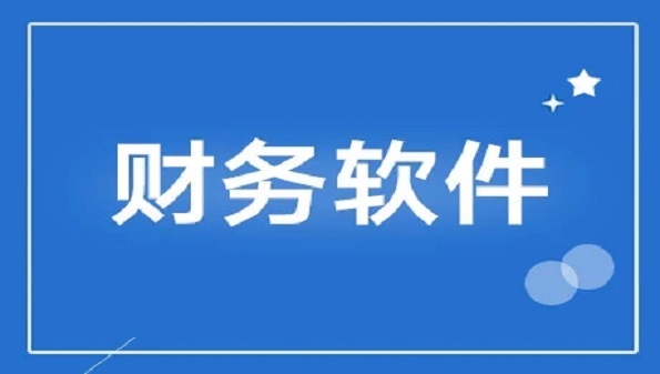 财务软件有哪些免费_免费财务记账系统推荐_最好用的财务软件排名大全