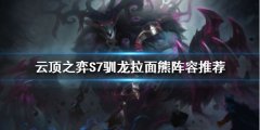 云顶之弈S7拉面熊阵容怎么玩 S7驯龙拉面熊阵容推荐