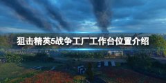 狙击精英5战役工厂工作台位置介绍 战役工厂工作台在哪找