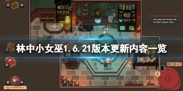 林中小女巫1.6.21版本更新了什么 1.6.21版本更新内容一览