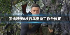 狙击精英5根西岛工作台在哪 根西岛堡垒工作台位置一览