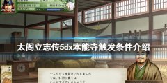 太阁立志传V DX本能寺之变条件是什么 本能寺触发条件介绍