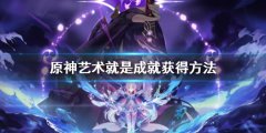 原神艺术就是成就怎么获得 艺术就是成就获得方法