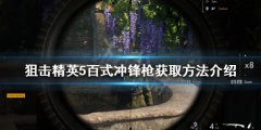 狙击精英5百式冲锋枪如何获得 百式冲锋枪获取方法介绍
