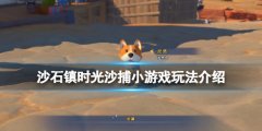沙石镇时光捕鱼游戏怎么玩 沙捕小游戏玩法介绍