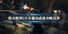 狙击精英5火车骚动成就怎么做 火车骚动成就攻略分享