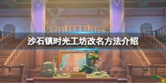 沙石镇时光工坊可以改名吗 工坊改名方法介绍