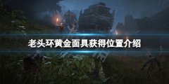 艾尔登法环黄金面具在哪 黄金面具获得位置介绍