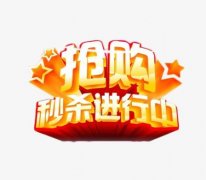 抢购秒杀软件app大全