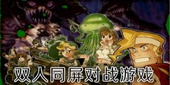 两个人一起玩的手机游戏合集