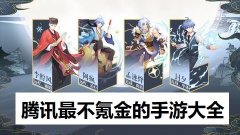 腾讯不氪金的手游大全