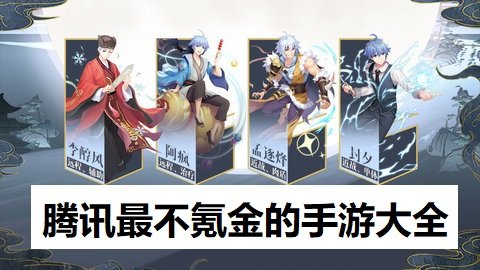 ios不氪金的良心手游_腾讯不氪金的手游_玩家公认不氪金的良心手游
