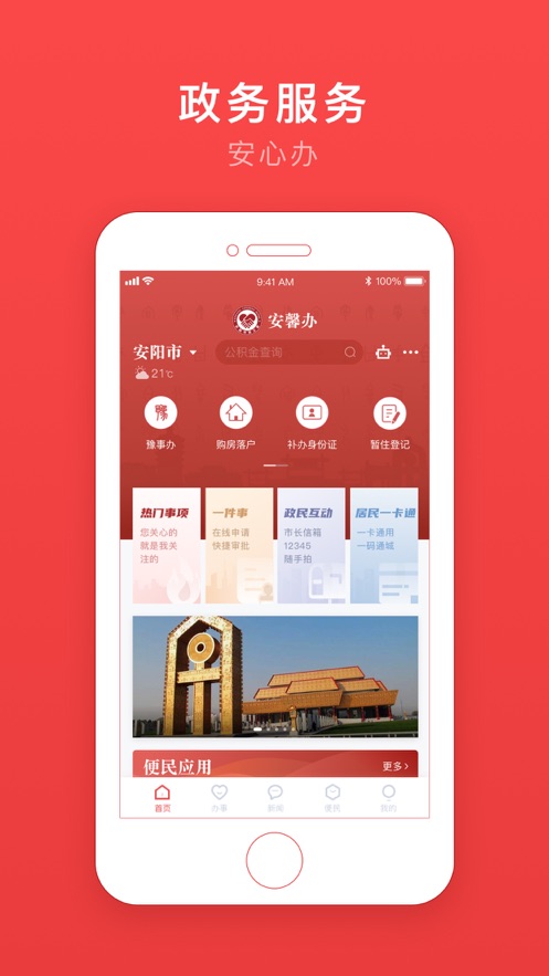 安馨办安阳市民之家app官方下载图片1
