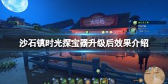 沙石镇时光探宝器升级后效果介绍 探宝器怎么用