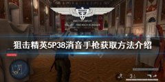 狙击精英5P38手枪如何获得 P38消音手枪获取方法介绍