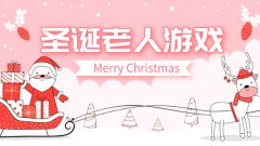圣诞老人游戏合集