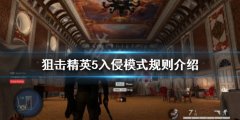 狙击精英5入侵模式怎么玩 入侵模式规则介绍