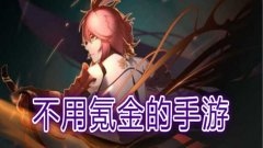 不用氪金的手游合集2022
