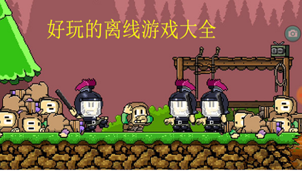 好玩的离线游戏合集_离线游戏推荐_离线单机游戏大全