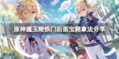 原神遁玉陵铁门后面宝箱怎么开 遁玉陵铁门后面宝箱拿法分享
