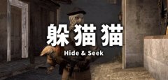 最好玩的躲猫猫游戏合集
