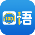 口语100学生app下载英语 v5.5.8002