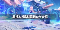 原神2.7深渊buff是什么 2.7版本深渊buff介绍